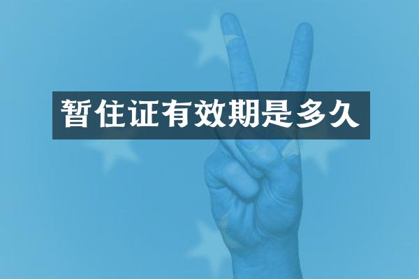 暂住证有效期是多久