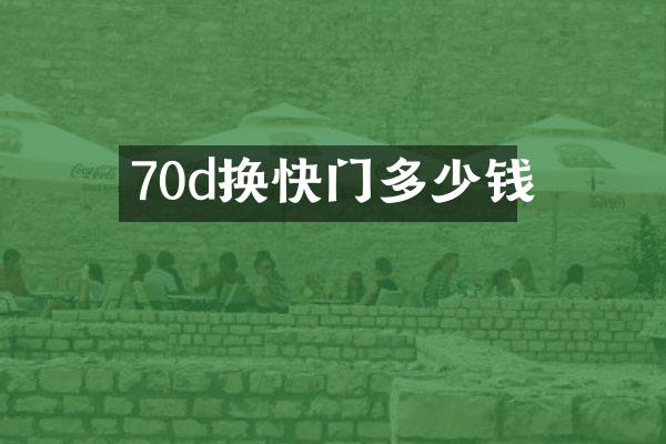 70d换快门多少钱