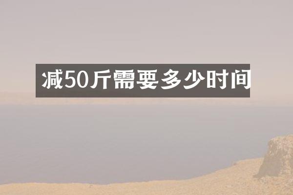 减50斤需要多少时间