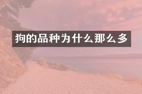 狗的品种为什么那么多