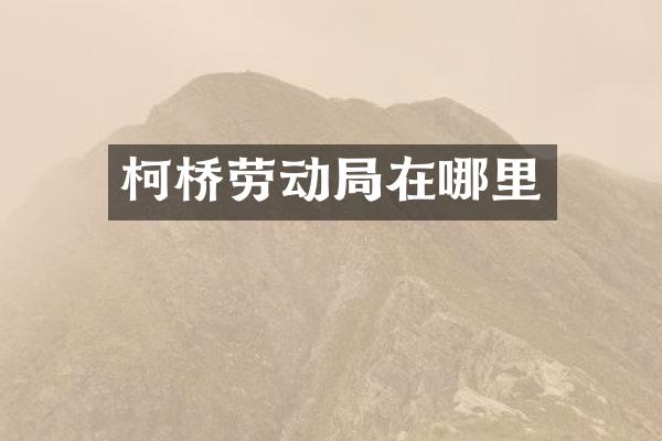 柯桥劳动局在哪里