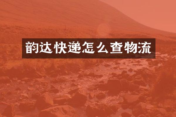 韵达快递怎么查物流