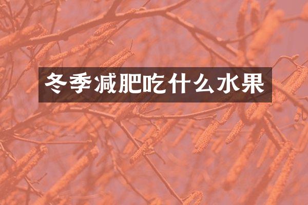 冬季减肥吃什么水果