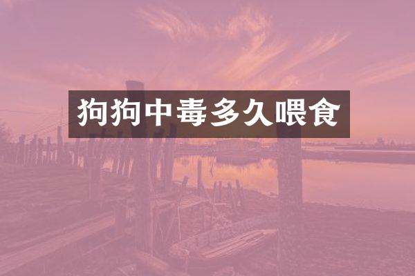 狗狗中毒多久喂食
