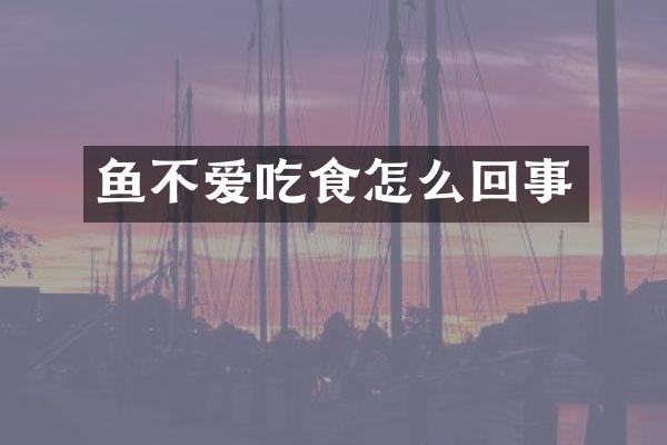 鱼不爱吃食怎么回事