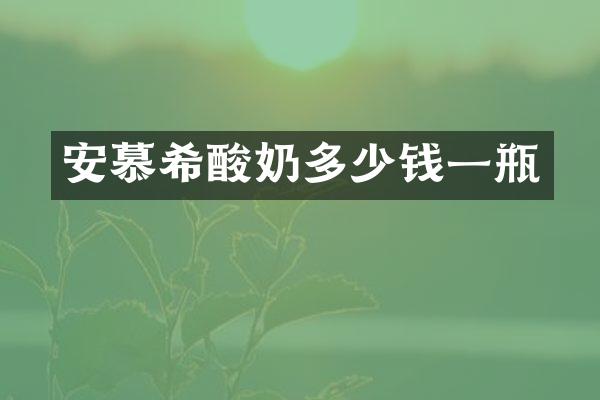 安慕希酸奶多少钱一瓶
