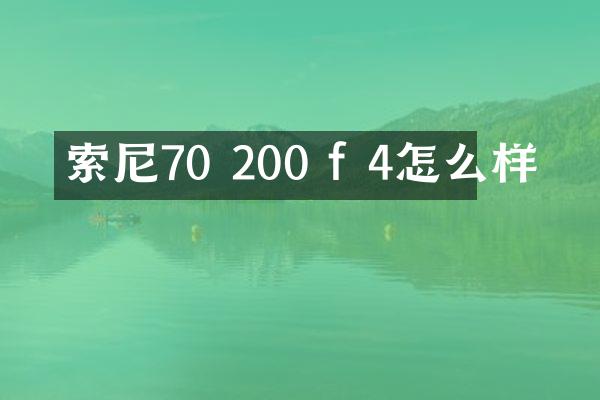 70 200 f 4怎么样