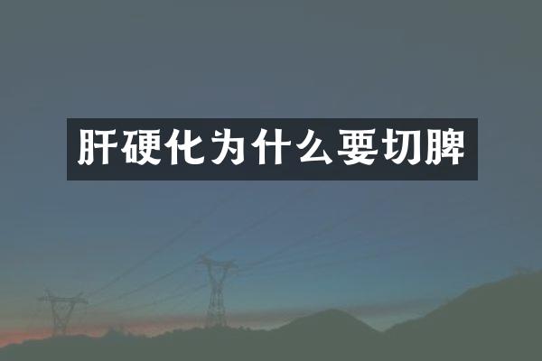 肝硬化为什么要切脾