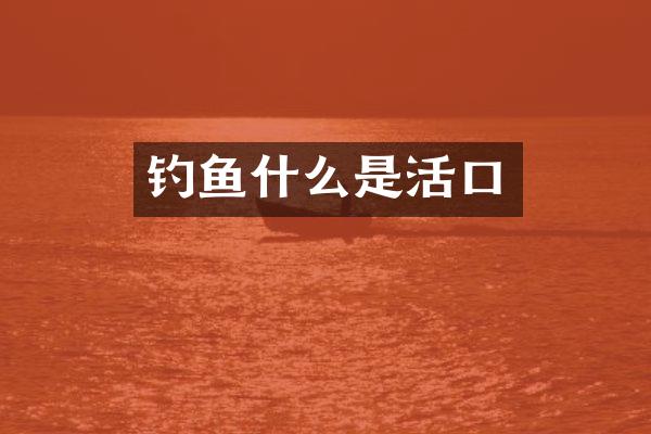 钓鱼什么是活口