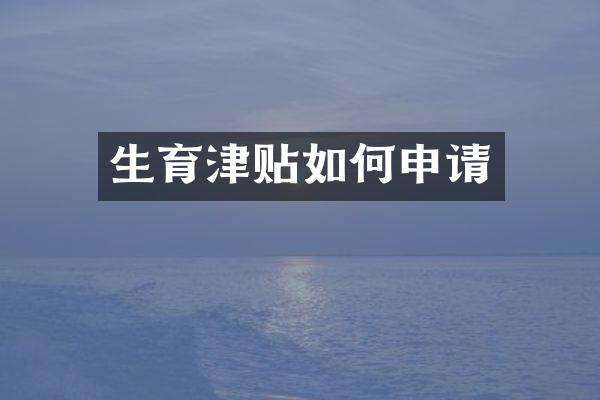生育津贴如何申请