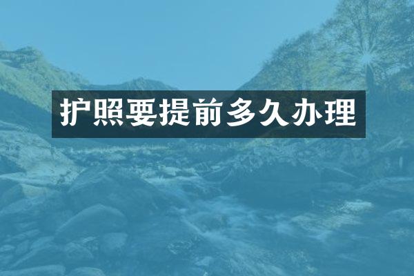 护照要提前多久办理