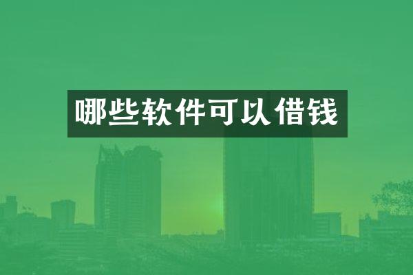 哪些软件可以借钱