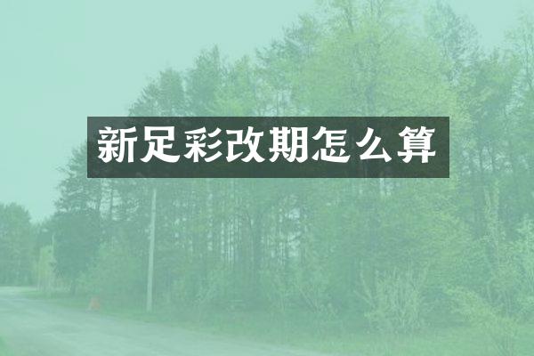 新足彩改期怎么算