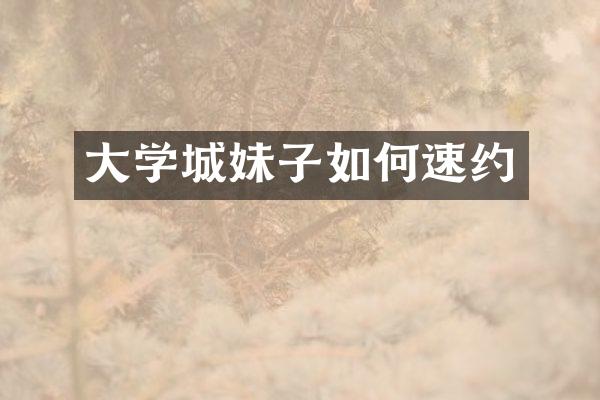 大学城妹子如何速约
