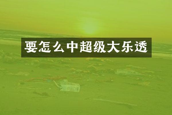 要怎么中超级大