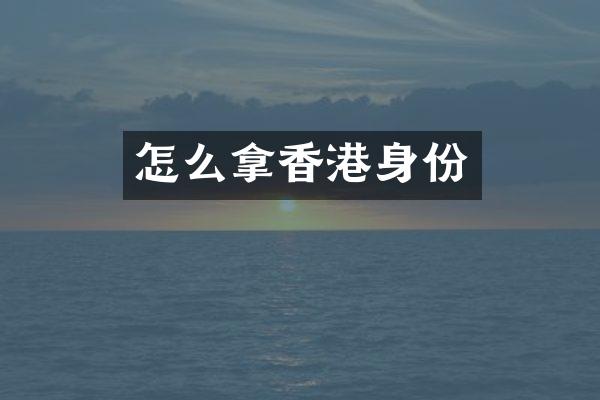 怎么拿香港身份