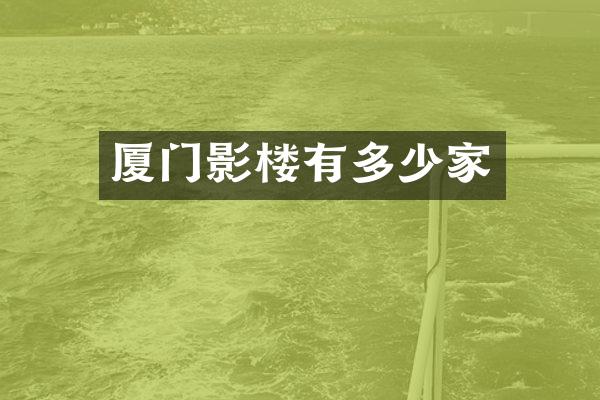 厦门影楼有多少家