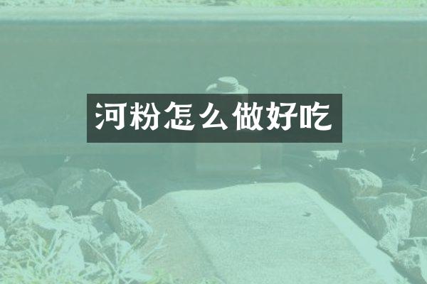 河粉怎么做好吃