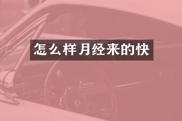 怎么样月经来的快