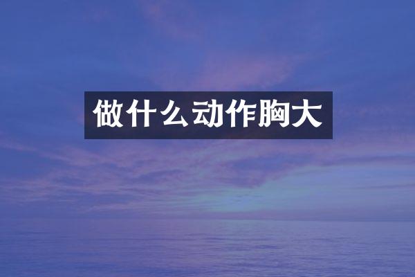 做什么动作胸大