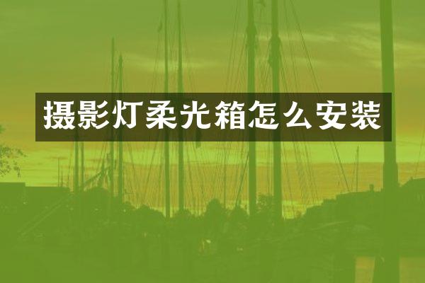 摄影灯柔光箱怎么安装