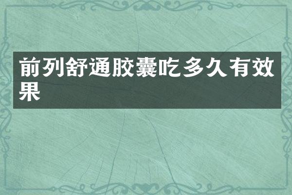 前列舒通胶囊吃多久有效果
