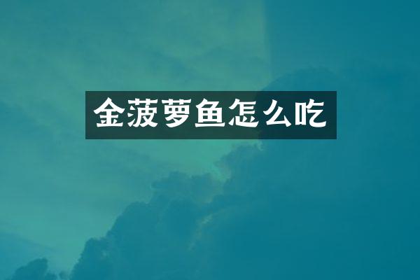 金菠萝鱼怎么吃