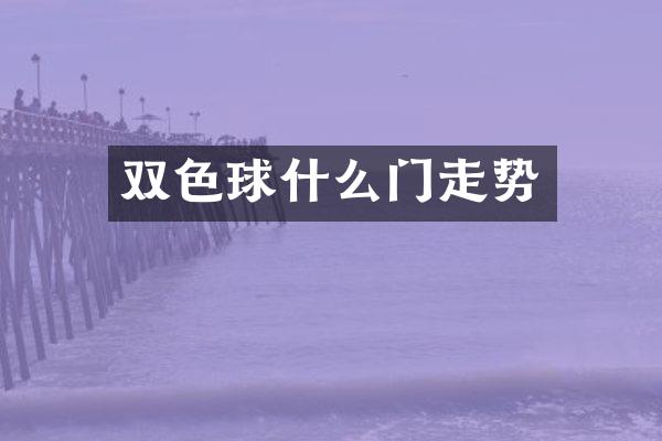 双色球什么门走势