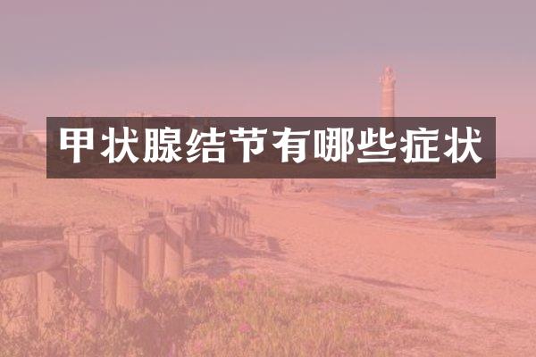 甲状腺结节有哪些症状