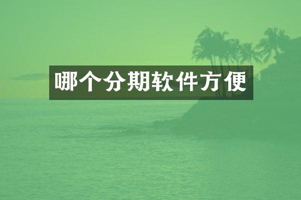 哪个分期软件方便