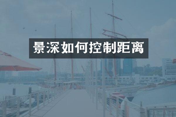 景深如何控制距离