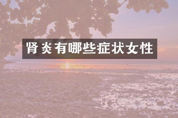 肾炎有哪些症状女性