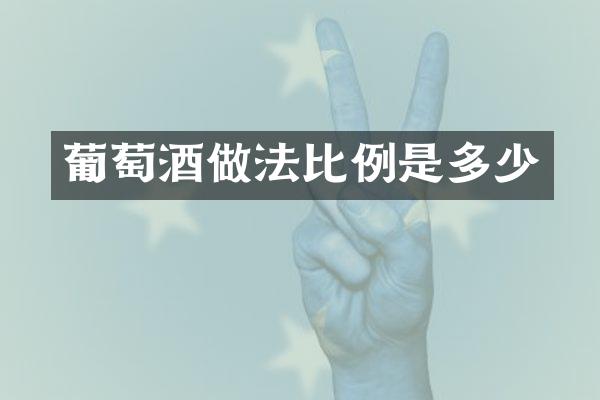 葡萄酒做法比例是多少