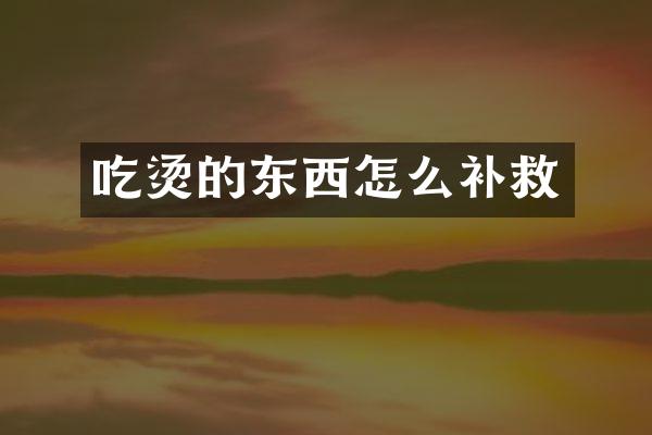 吃烫的东西怎么补救