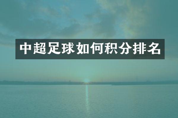 中超足球如何积分排名
