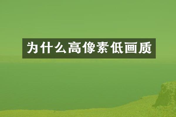 为什么高像素低画质