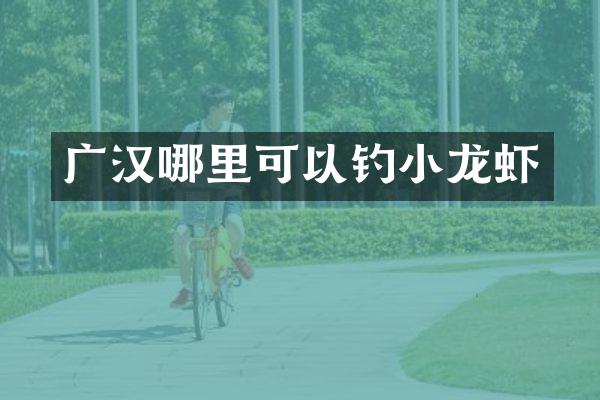 广汉哪里可以钓小龙虾