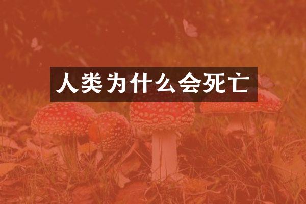 人类为什么会死亡