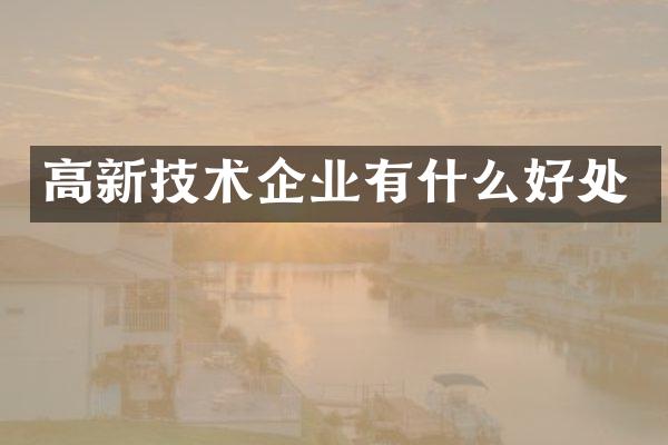 高新技术企业有什么好处