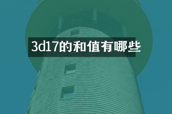 3d17的和值有哪些