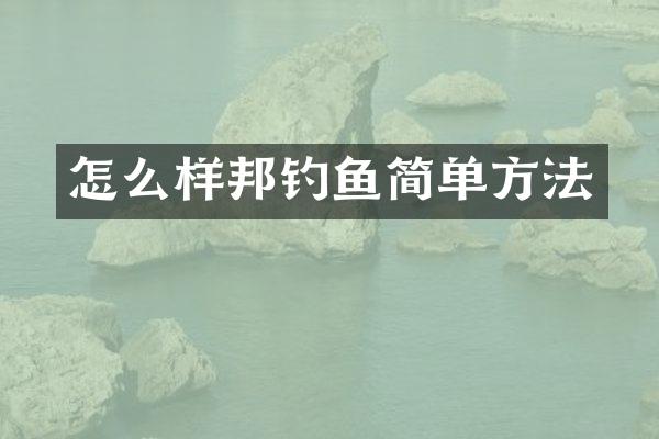 怎么样邦钓鱼简单方法