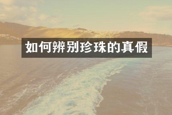 如何辨别珍珠的真假