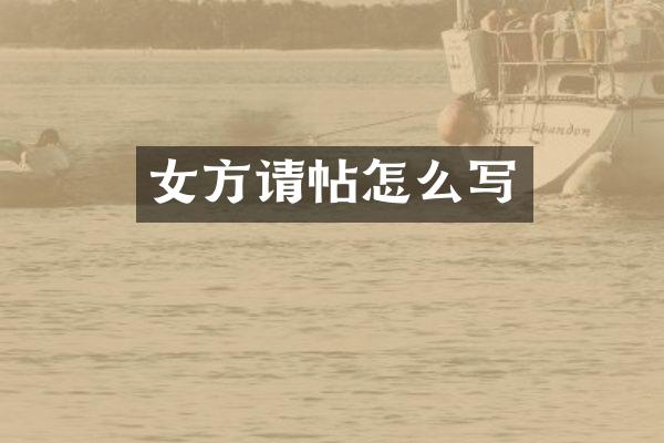 女方请帖怎么写