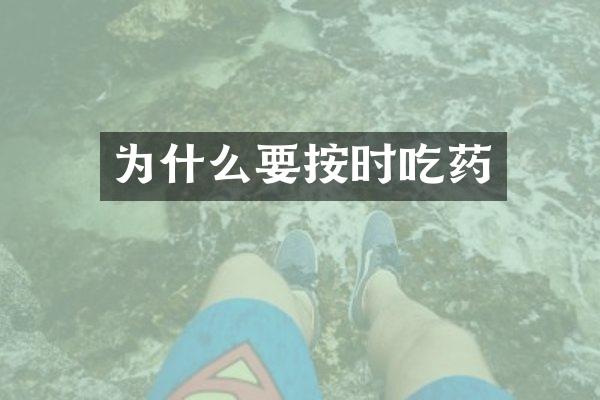 为什么要按时吃药