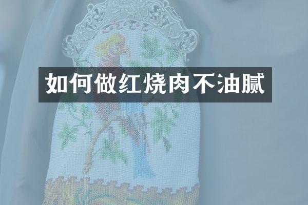 如何做红烧肉不油腻