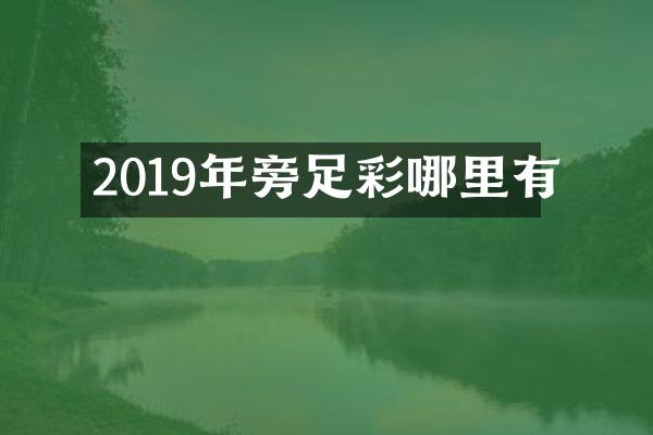 2019年旁足彩哪里有