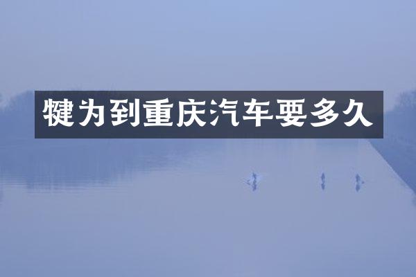 犍为到重庆汽车要多久