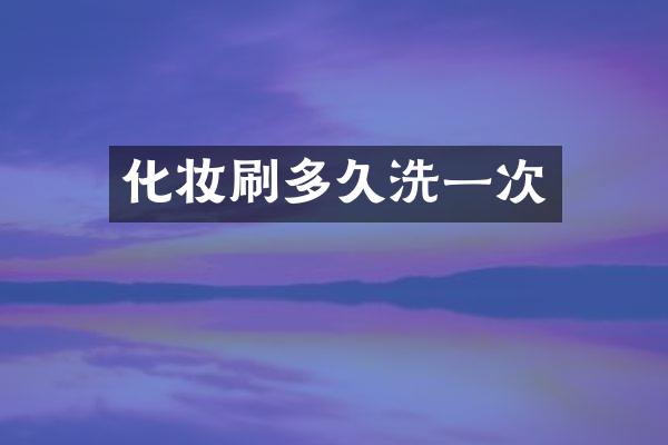 化妆刷多久洗一次