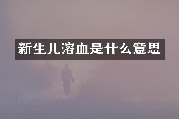 新生儿溶血是什么意思