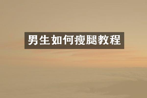 男生如何瘦腿教程